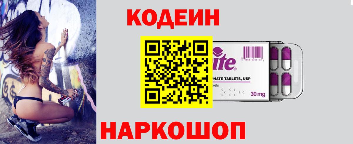Кодеин Purple Drank  Вход с VPN  Дивногорск  Кодеиновый сироп Lean Purple Drank 